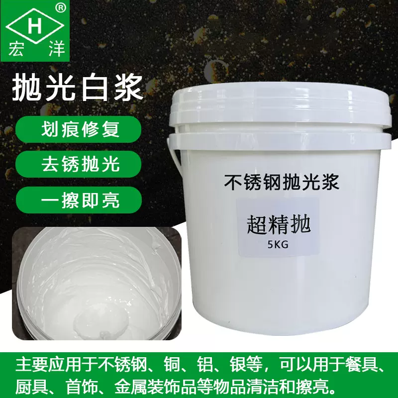 不锈钢抛光浆白浆 超精抛金属抛光研磨液 表面抛光膏划痕修复