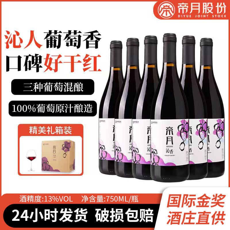 Imperial Moon Dry Red Wine, 750ml, Fragrant and Aromatic, Suitable for Gifting, Pure Grape Brewed Red Wine, Whole Box Wholesale