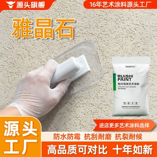 雅晶石艺术涂料水性环保艺术漆肌理漆天然哑光质感真石漆厂家直销