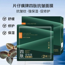 片仔癀牌金线莲面膜紧致补水保湿舒缓改善屏障修护贴片式四肽面膜