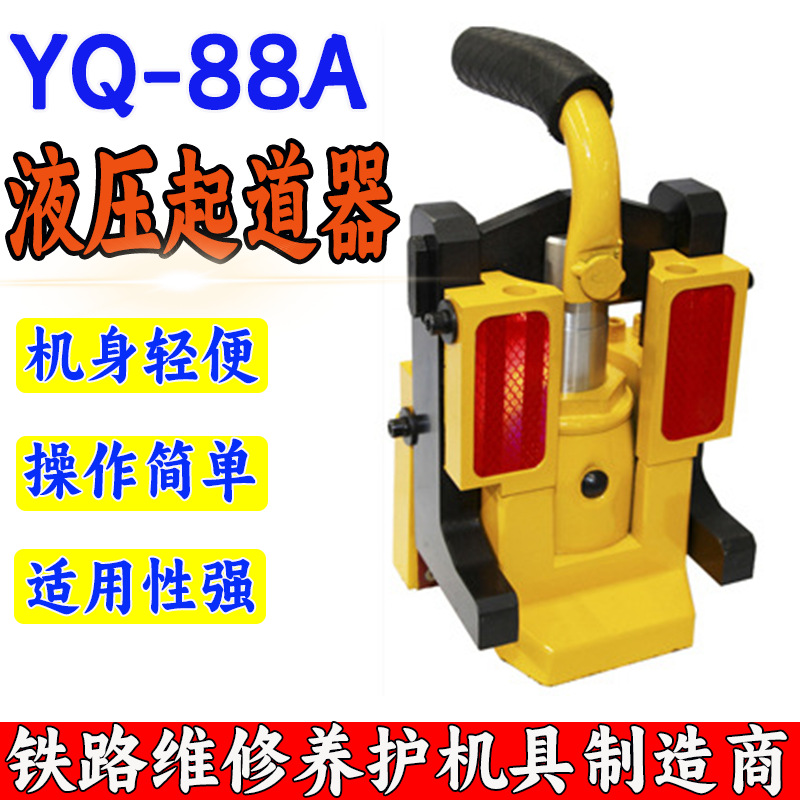 更换高速铁路线路钢轨垫片校正钢轨水平 YQ-88A型高铁液压起道器