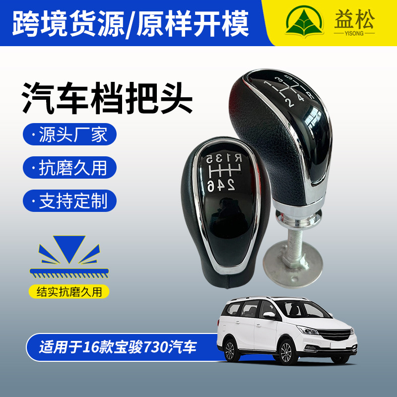 Baojun730 adaptado al cambio manual del coche original de corteza cromada para reemplazar la cabeza de engranaje de la tienda de autopartes en el extranjero image 2