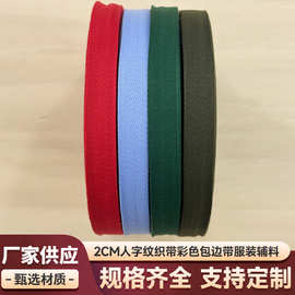 2cm彩色棉织带棉布包边带棉布带裤头裙边DIY手工装饰服装辅料织带