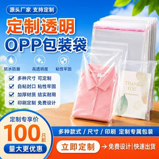 OPP袋定制透明不干胶自粘袋厂家 直销批发定制服装食品首饰包装袋