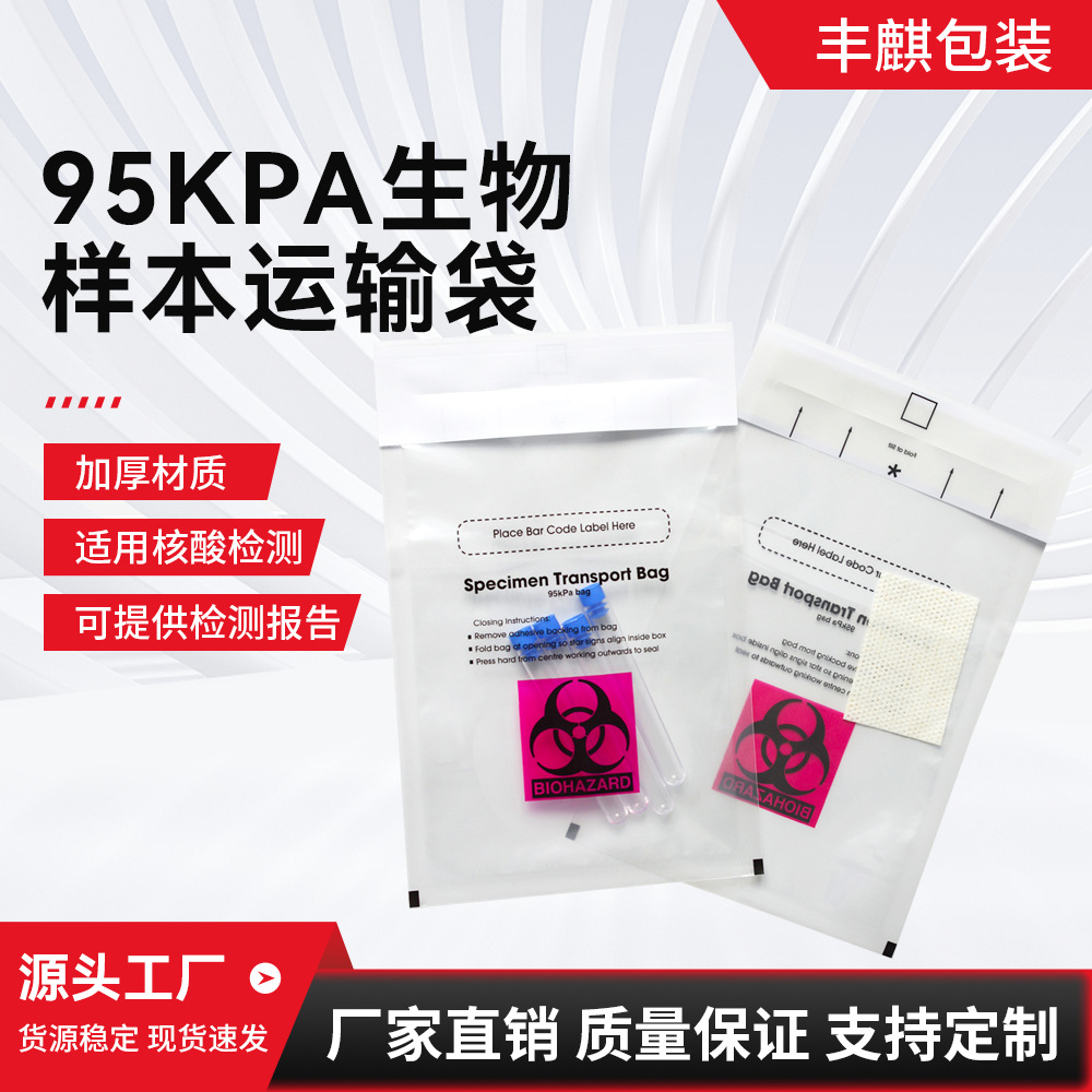 95KPA千帕袋 三层生物自封袋 生物标本运输抗压袋 样品试管密封袋