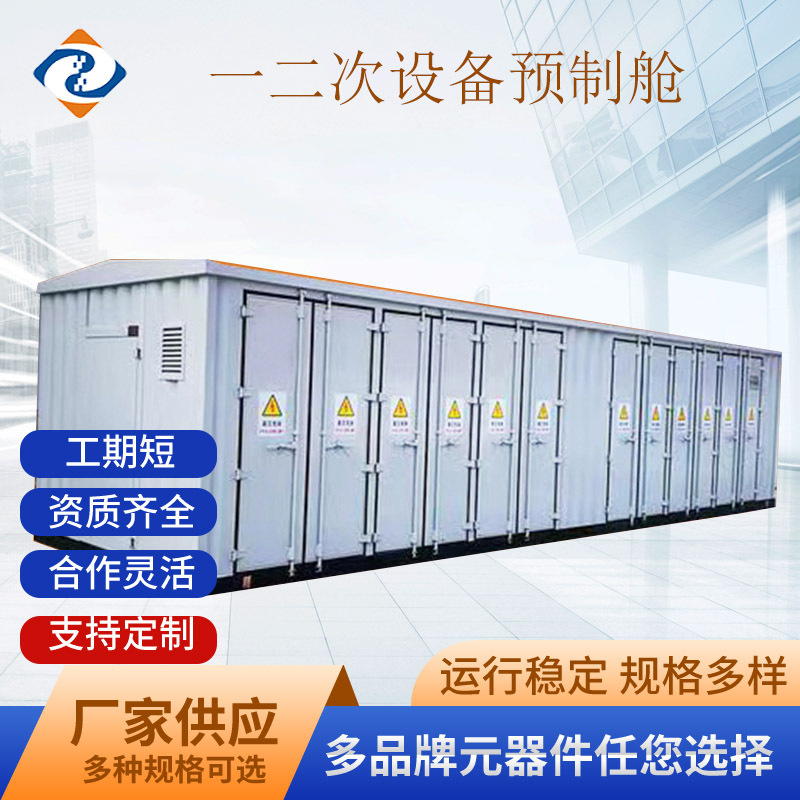 二次设备预制舱 光伏风力电力预制舱变电站 一次电力设备预制舱