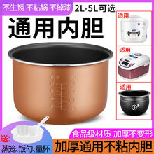 電飯鍋內膽不沾2L3L4L5L6L升不粘鍋智能加厚配件一件代發廠家促銷