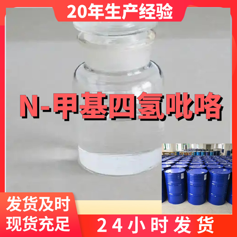N-甲基四氢吡咯 厂家直供99%含量工业级客户满意是我们的宗旨上海
