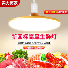 新国標生鮮灯市場は豚肉生肉専用灯野菜果物海鮮熟食店ledランプシャンデリアを販売している