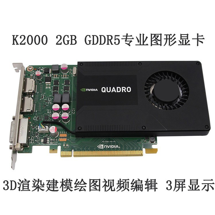 丽台Quadro K2000显卡 2GB 专业图形设计3D建模渲染 CAD/PS绘图K