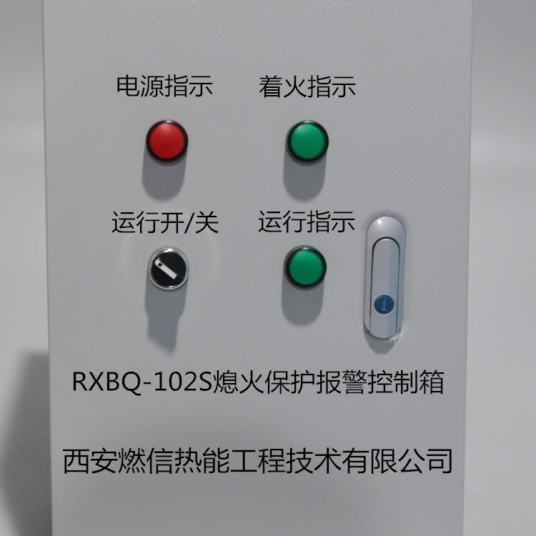 西安燃信热能熄火保护装置 工业炉熄火报警装置的安装