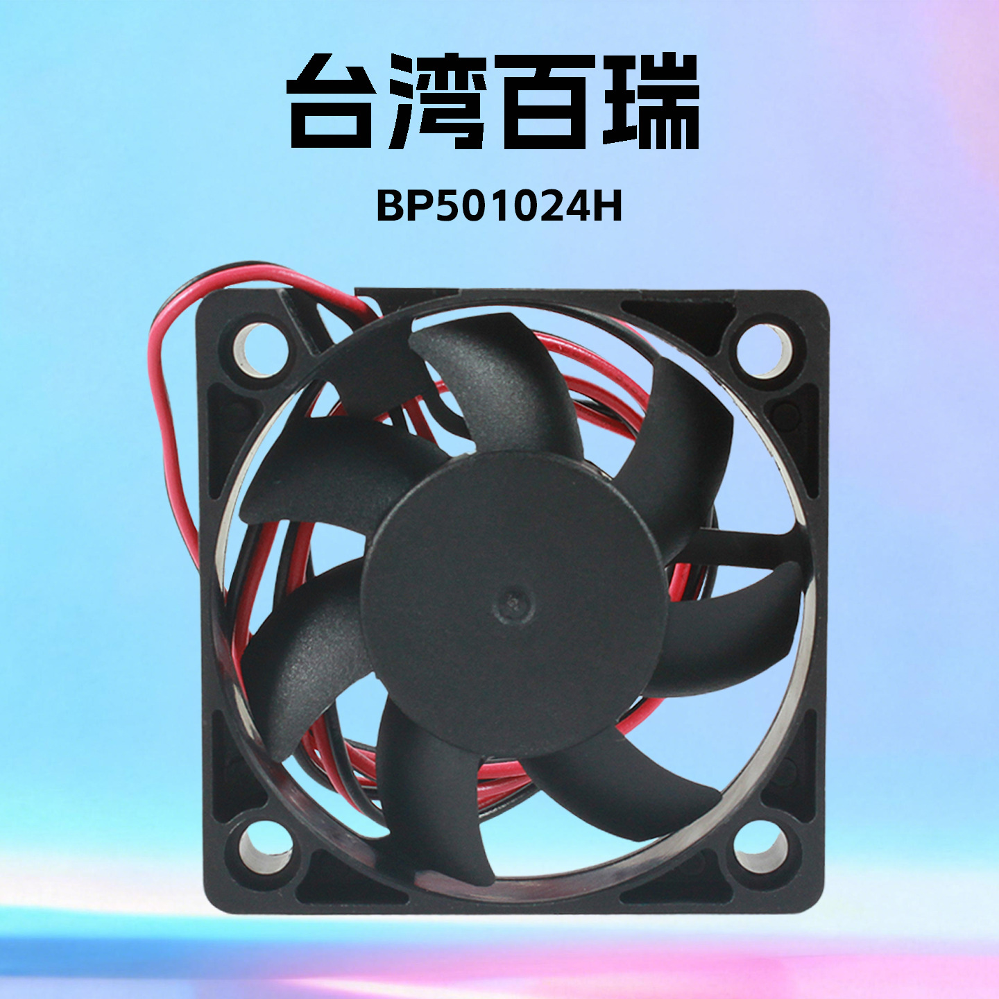 ̨�����ȫ��ԭװBP501024Hֱ��ɢ�ȷ���DC 24V 6500ת����������