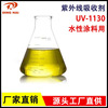 紫外线吸收剂UV-1130 光稳定剂UV1130 涂料专用紫外线吸收剂|ms