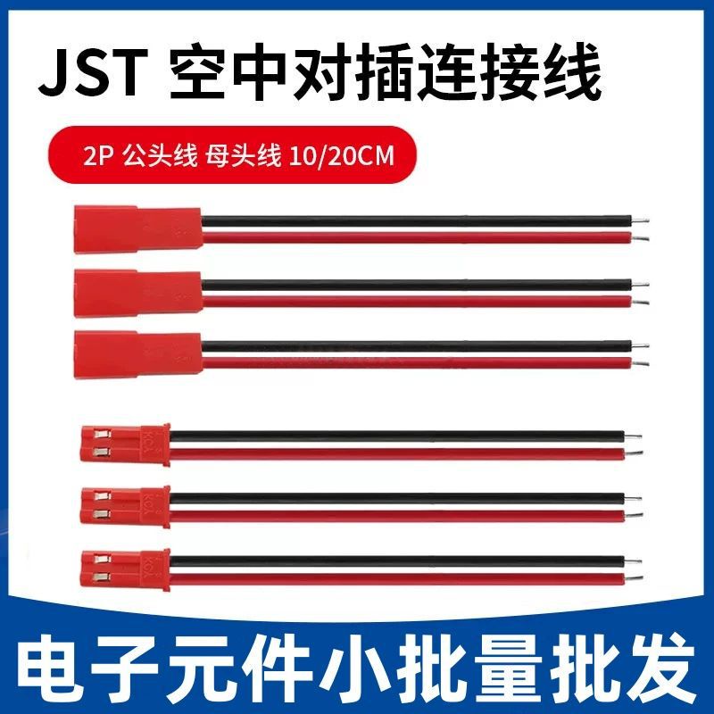 JST 2p connecting line LED male and female plug toy power supply connecting line single head terminal line 10 20CM