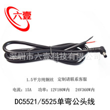 DC5.5*2.1/2.5MM�ι����^�Դ��15A�����1.5ƽ��90�ȱO���Դ��