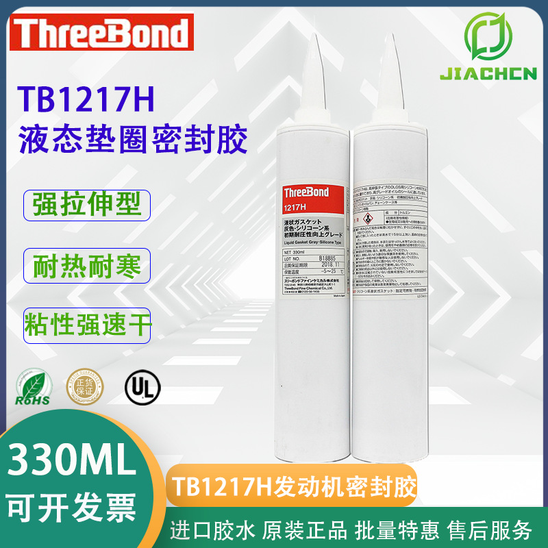 日本ThreeBond1217H发动机设备密封胶脱肟型液态三键TB1217H330ML