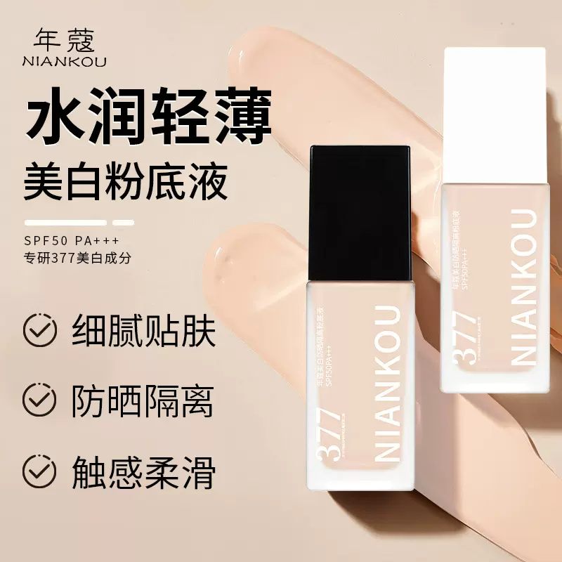 年蔻美白防晒隔离粉底液水润轻薄服帖377美白防晒隔离多效批发代