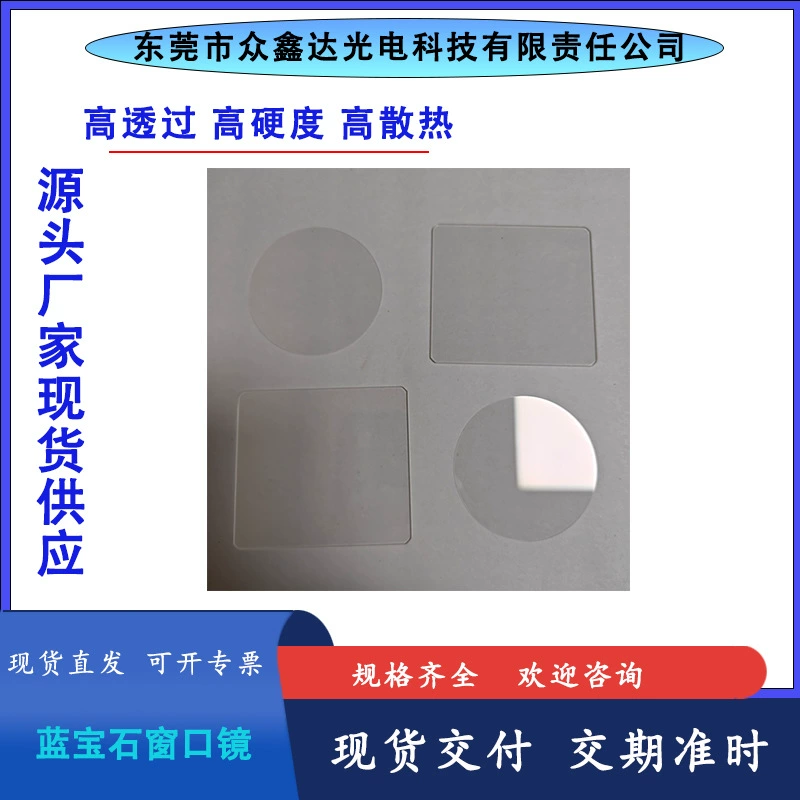 A сапфировое окно зеркало монокристаллический радиор медицинский объектив лазерная защита линзы
