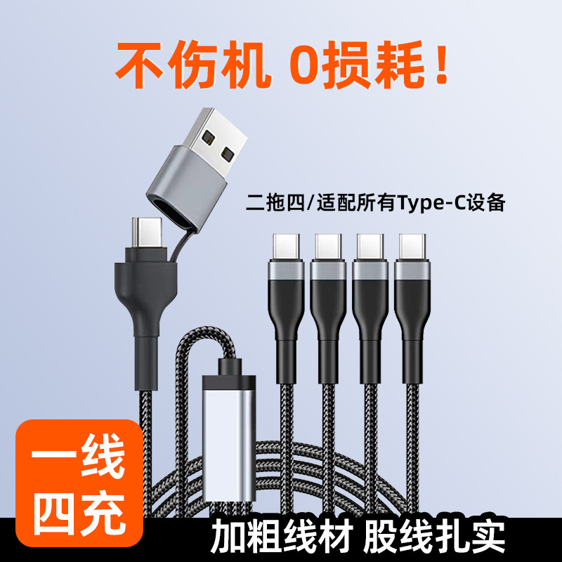 Multi-head charging line, two to four data lines, four type-c interface charging lines are suitable for typeC port equipment
