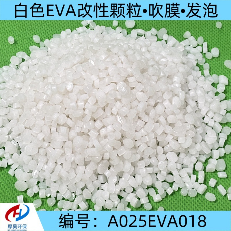 厂家大量现货改性白色EVA塑料颗粒/吹膜/发泡等eva改性原材料