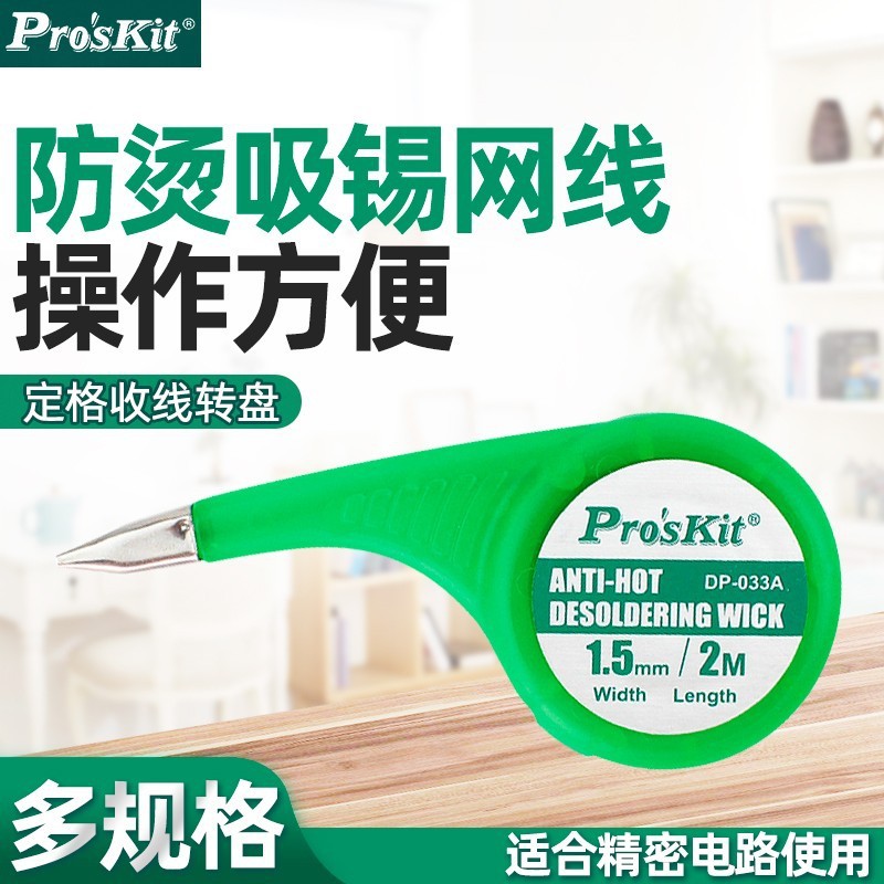 Pro`skit/宝工 DP-033A/033B/033C/033D/033E 防烫吸锡网线吸锡线