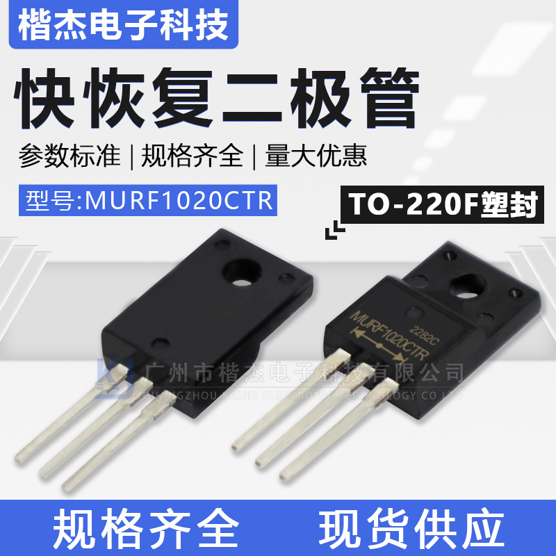 MURF1020CTR共阳快恢复二极管10A200V快速管TO-220F全塑封CA全新