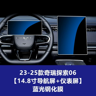 Car interior film – J7 Explore 06 Tempered Film - 23-26-chery-discovery-06-148inch-navigation-screen-instrument-blue-light-tempered-film