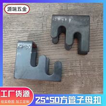 25*50卡扣方管子母扣25*50连接件25-50铁管直角连接焊接件家具