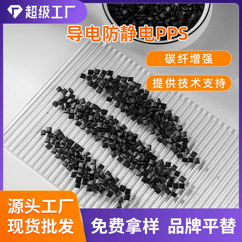 导电抗静电PPS IC托盘防爆电池盖改性碳纤增强PPS耐高温塑料PPS