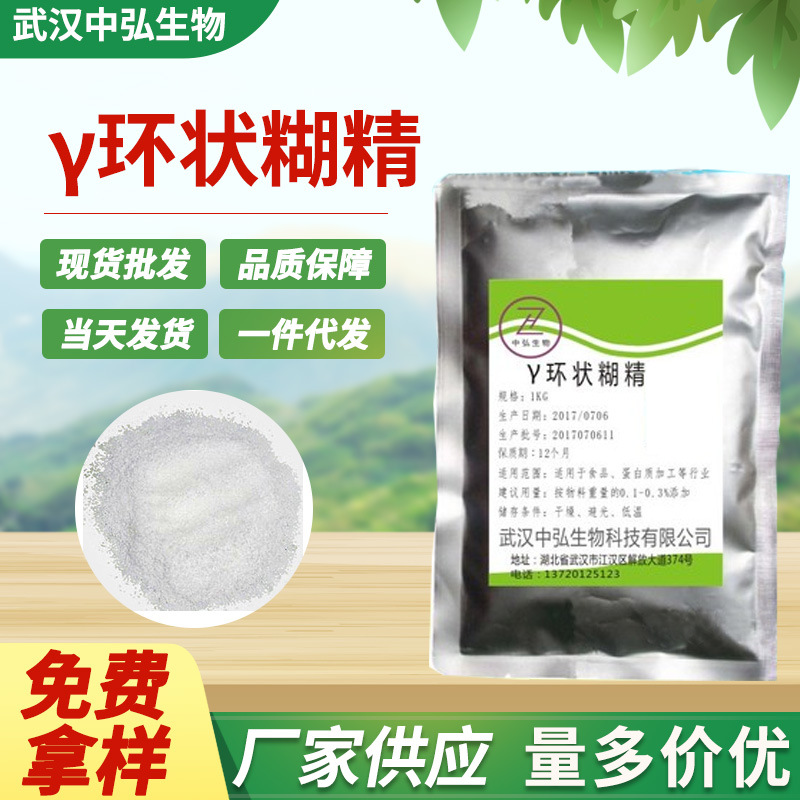 厂家现货供应食品增稠剂γ环状糊精 含量好伽玛环状糊精1kg起订购