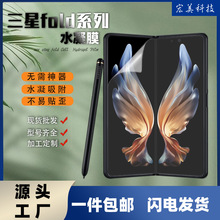 适用三星Z Fold5/4/3/2全屏手机水凝膜tpu自修复定位贴折叠屏贴膜