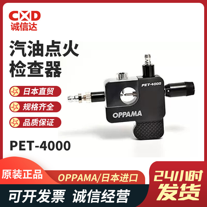 现货日本OPPAMA追浜PET-4000 PET-4100 PET-4200汽油点火检查器