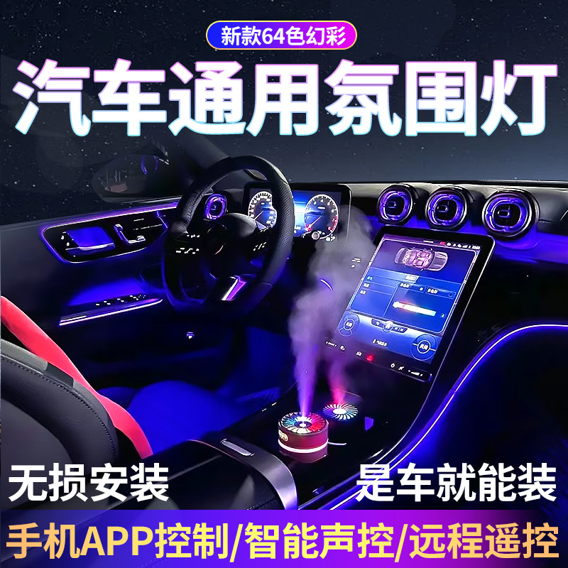 Luz ambiental del automóvil 64 colores luz dinámica y sombra luz fría modificación interior streamer Symphony tira de luz de atmósfera interior oculta