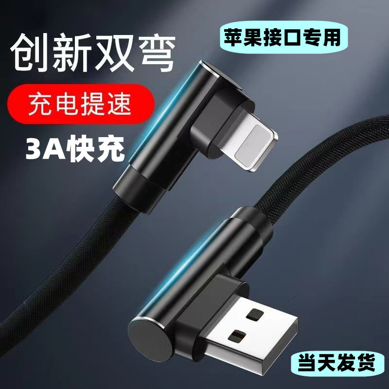 Double elbow for Apple fast charging data line iphone6s/7p/8/X/11 mobile phone ipad tablet charging line