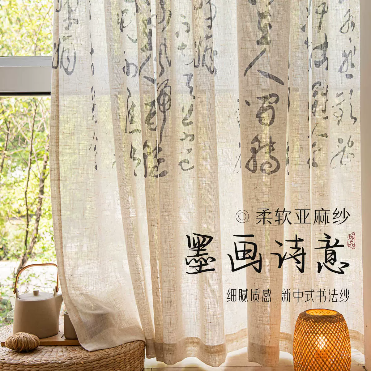 宋式美学亚麻窗帘纱帘新中式水墨书法禅意窗纱古风古典中国风书房