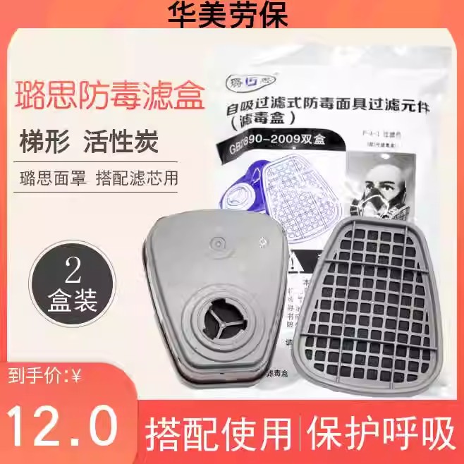 璐思防毒滤盒防甲醛防毒面具喷漆过滤盒