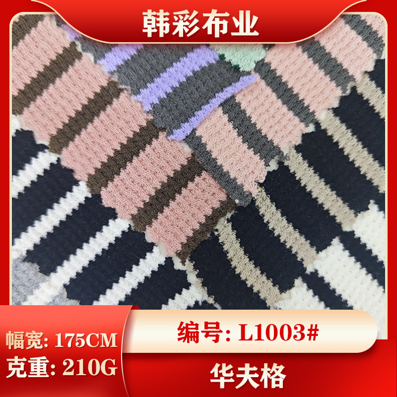 春夏款针织华夫格提花面料 色织涤棉经典条纹服装面料 女装童装
