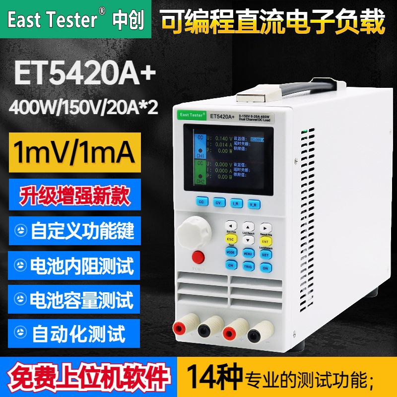中创ET5420A+升级增强全功能款直流电子负载仪150V20A*2/200W*2