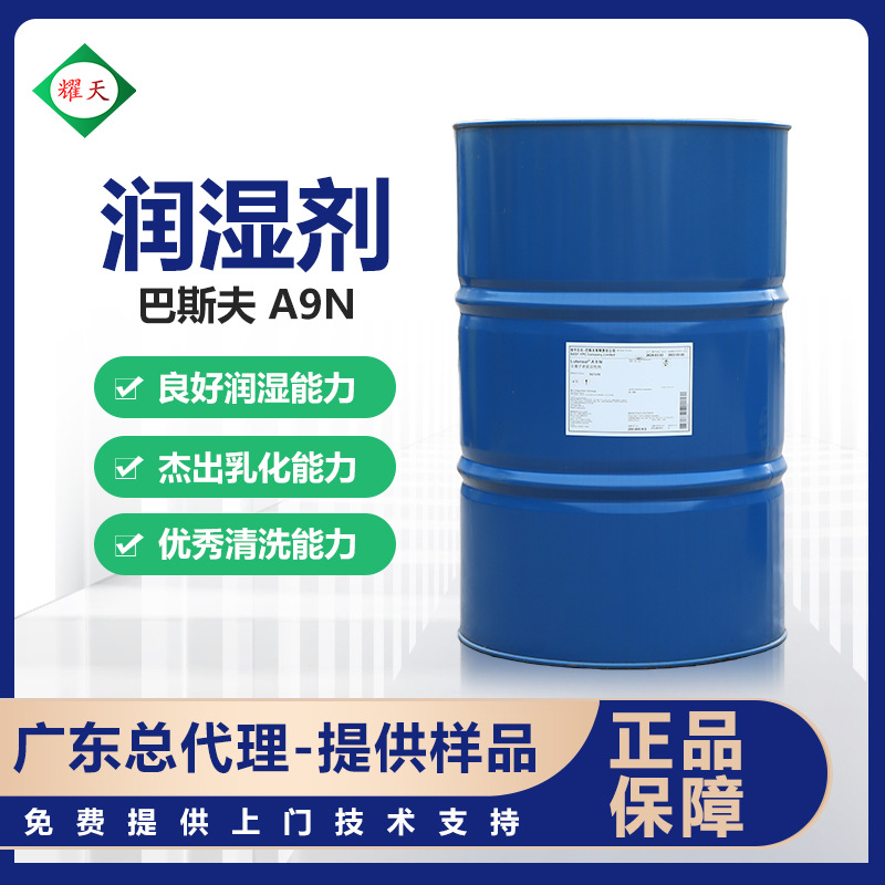 巴斯夫Lutensol A9N非离子表面活性剂脂肪醇聚氧乙烯醚AE09总代理
