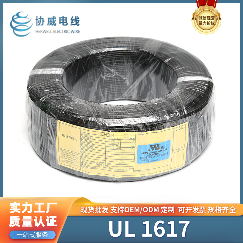厂家直供美标UL 1617双绝缘电子线pvc阻燃单芯线 电子连接线