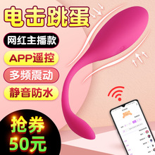 女用品远程APP遥控跳蛋女性情趣成人电击无线手机蓝牙震动自慰器