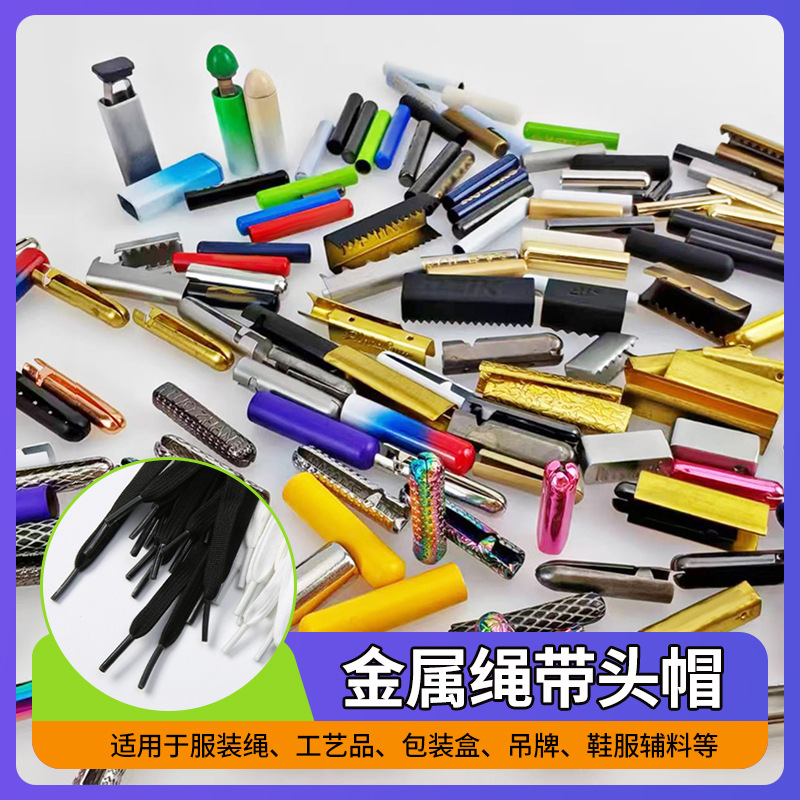 电镀金属绳头鞋带头圆头吊钟绳扣服装辅料半开口绳头尾夹logo定制