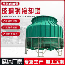 圆形方形玻璃钢冷却塔 工业商用散热冷却塔 降温逆流式凉水塔