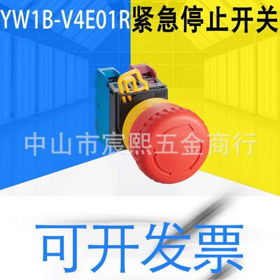 正品YW1B-V4E01R/02R/03R/11/12R非照明型紧急停止开关控制元器件