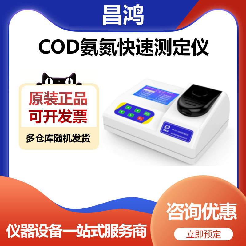 深昌鸿CN-201台式COD氨氮快速测定仪测试测量仪器昌鸿科