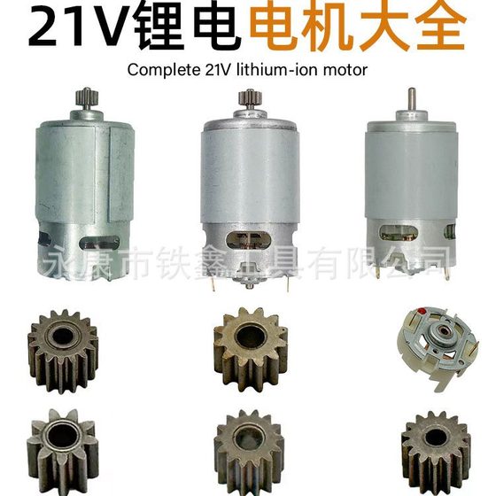 21V lithium battery motor Daquan lithium battery motor optical axis 550 series brush motor electric drill gear carbon brush holder accessories