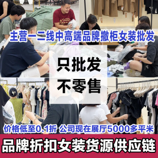 专柜撤柜一二线品牌折扣女装尾货批发一手货源直播实体店清仓走份-阿里巴巴