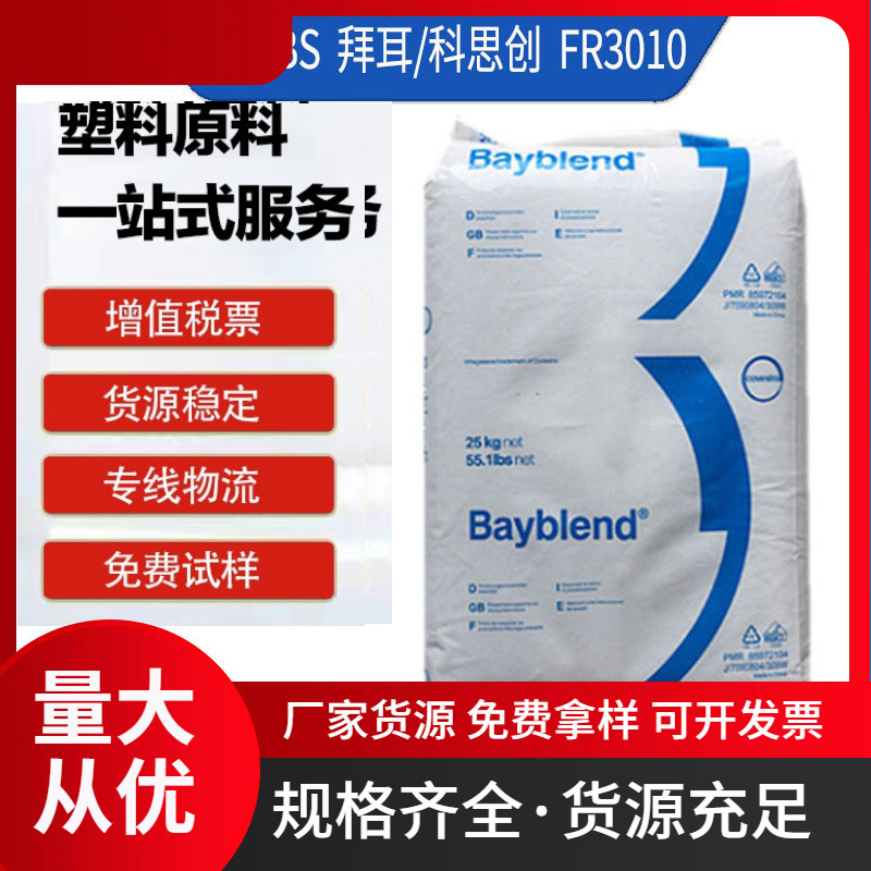 阻燃PC/ABS 科思创 拜耳 FR3010 注塑耐热 耐化学性汽车内部通讯