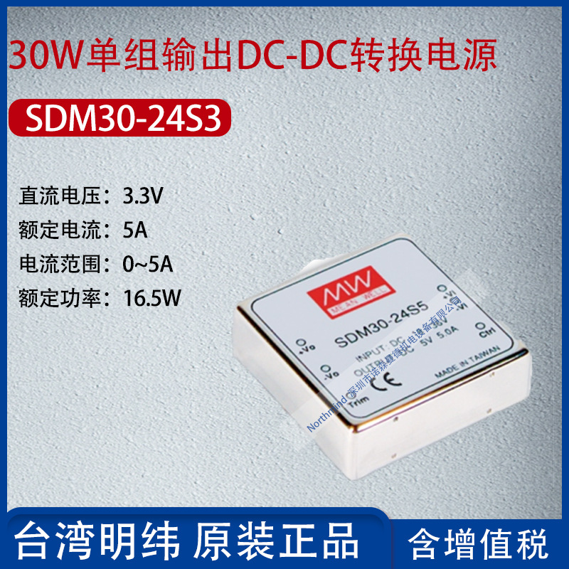 SDM30-24S3台湾明纬30W单组输出DC-DC转换电源5A功率16.5W