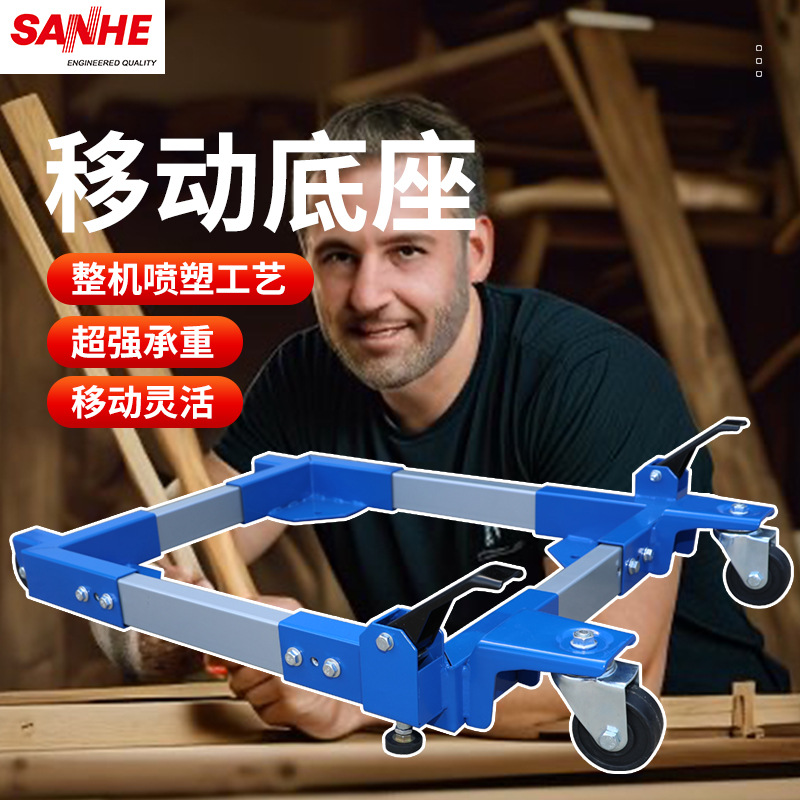 三和厂家销售通用移动底座台锯带锯承重型万向轮搬运底座移动支架
